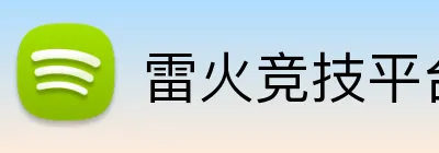 雷火竞技平台官网 Logo